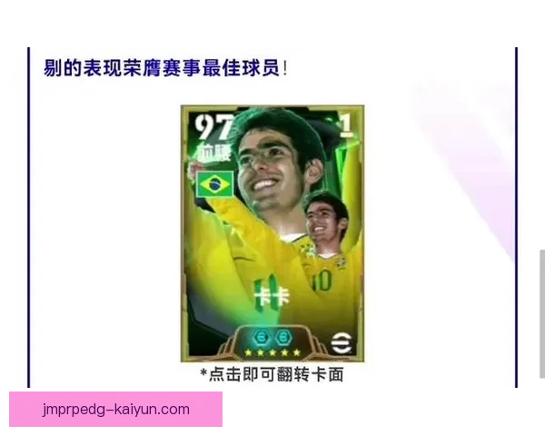 卡卡经典瞬间回顾，展现其足球生涯中的高光表现与不凡技艺