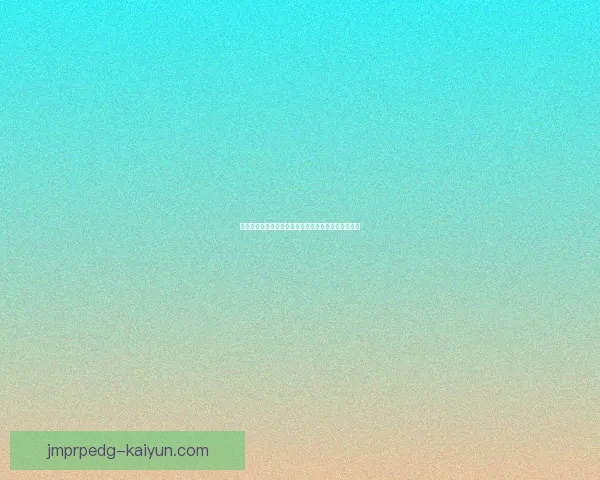 西甲皇家社会在转会市场中的引援策略与最新动态分析