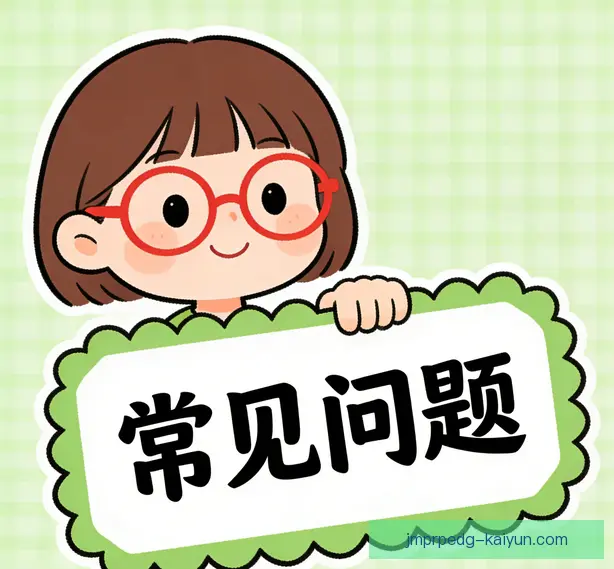 常见问题